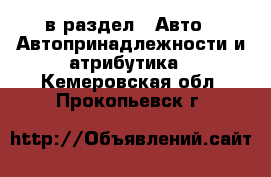  в раздел : Авто » Автопринадлежности и атрибутика . Кемеровская обл.,Прокопьевск г.